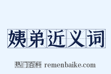 姨弟近义词是什么意思的图片
